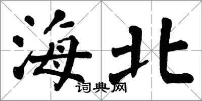 翁闓運海北楷書怎么寫