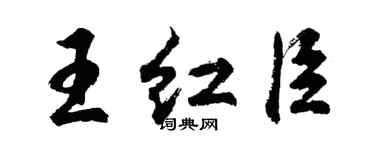 胡問遂王紅臣行書個性簽名怎么寫