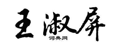 胡問遂王淑屏行書個性簽名怎么寫