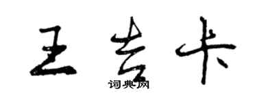 曾慶福王吉卡行書個性簽名怎么寫