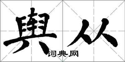 翁闓運輿從楷書怎么寫