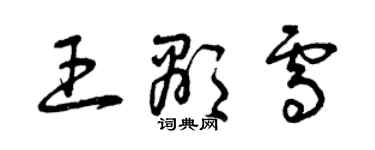 曾慶福王顯雪草書個性簽名怎么寫