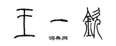 陳墨王一欽篆書個性簽名怎么寫