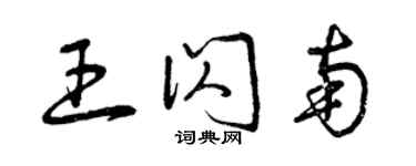 曾慶福王閃南草書個性簽名怎么寫