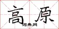 袁強高原楷書怎么寫