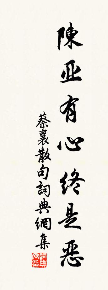 蔡襄句書法作品欣賞