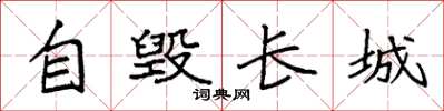 袁強自毀長城楷書怎么寫