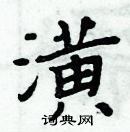 周炳元寫的硬筆楷書潢