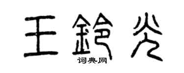曾慶福王鈴光篆書個性簽名怎么寫