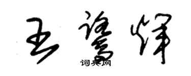 朱錫榮王鷺輝草書個性簽名怎么寫