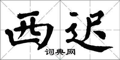 翁闓運西遲楷書怎么寫