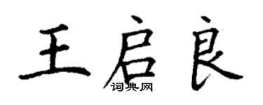 丁謙王啟良楷書個性簽名怎么寫