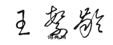 駱恆光王繁齡草書個性簽名怎么寫