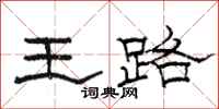 駱恆光王路隸書怎么寫