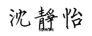 何伯昌沈靜怡楷書個性簽名怎么寫