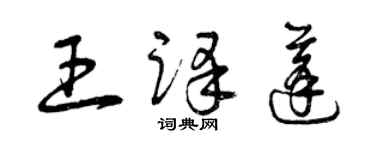 曾慶福王譯蓬草書個性簽名怎么寫