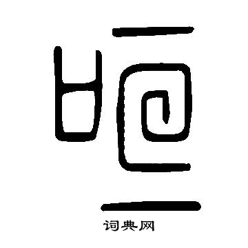 毛篆書書法_毛字書法_篆書字典