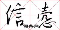 信幸的意思_信幸的解釋_國語詞典