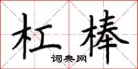 荊霄鵬槓棒楷書怎么寫