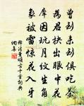 又每恐我飢,羹臛自調嘗 詩詞名句