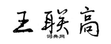 曾慶福王聯高行書個性簽名怎么寫