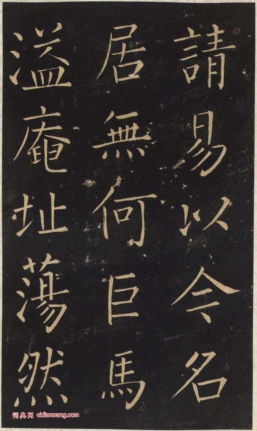 王鐸楷書《延壽寺碑》