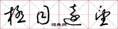 梁錦英極目遠望草書怎么寫