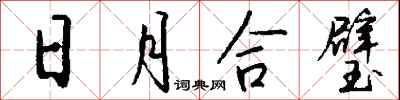 錢沛雲日月合璧行書怎么寫