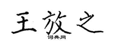 何伯昌王放之楷書個性簽名怎么寫