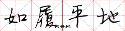 段相林如履平地行書怎么寫