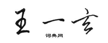 駱恆光王一玄行書個性簽名怎么寫