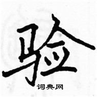 駱恆光寫的硬筆楷書驗