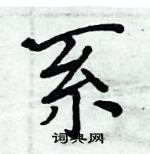 周炳元寫的硬筆楷書系