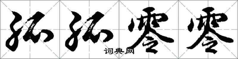 胡問遂孤孤零零行書怎么寫