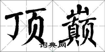 翁闓運頂巔楷書怎么寫