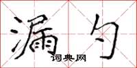 侯登峰漏勺楷書怎么寫