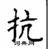 顧仲安寫的硬筆楷書抗