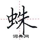 田英章寫的硬筆楷書蛛