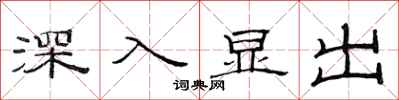 范連陞深入顯出隸書怎么寫