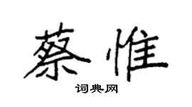 袁強蔡惟楷書個性簽名怎么寫