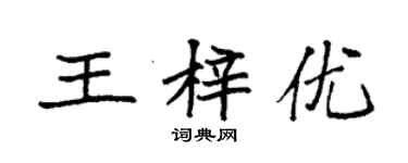 袁強王梓優楷書個性簽名怎么寫