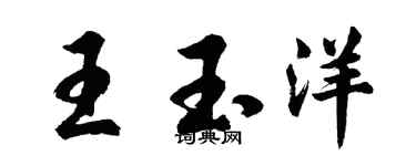 胡問遂王玉洋行書個性簽名怎么寫