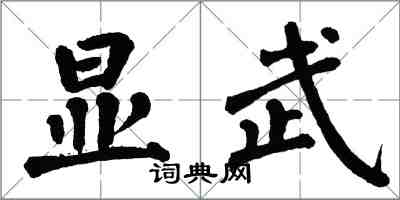 翁闓運顯武楷書怎么寫