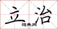 荊霄鵬立治楷書怎么寫