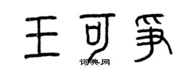 曾慶福王可爭篆書個性簽名怎么寫