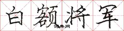 駱恆光白額將軍楷書怎么寫