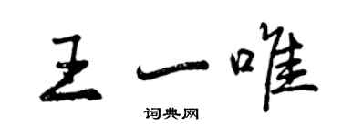 曾慶福王一唯行書個性簽名怎么寫