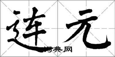 翁闓運連元楷書怎么寫