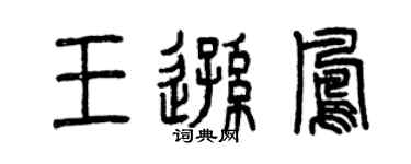 曾慶福王遜鳳篆書個性簽名怎么寫