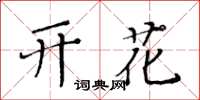 黃華生開花楷書怎么寫